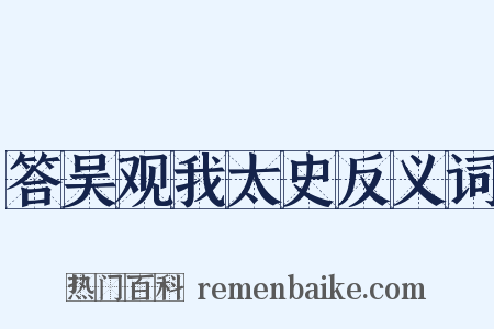 答吴观我太史反义词是什么意思的图片